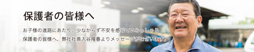 保護者の皆様